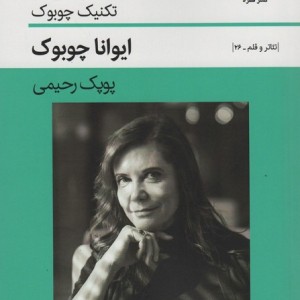 کتاب قدرت بازیگر تکنیک چوبوک