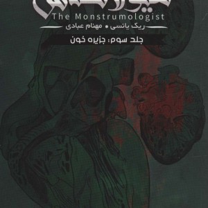 هیولا شناس 3