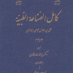 کامل الصناعه الطبیه 4