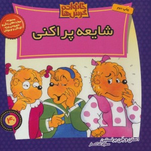 خانواده خرس ها40