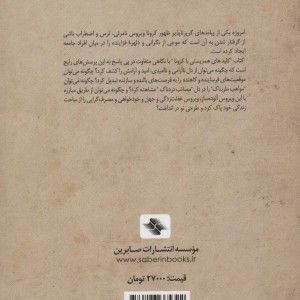 همزیستی با کرونا