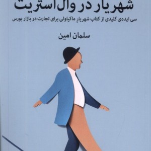 شهریار در وال استریت