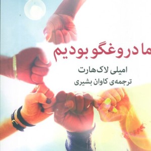 ما دروغگو بودیم نشر میلکان