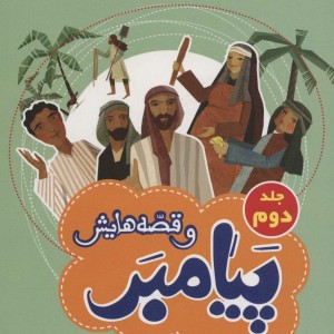 پیامبر و قصه هایش جلد دوم