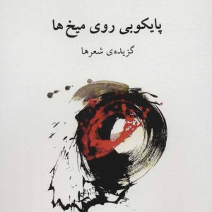 پایکوبی روی میخ ها