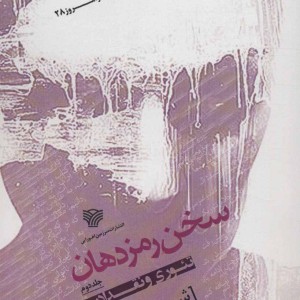 سخن رمز دهان 2