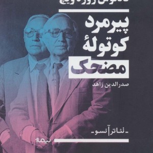 پیرمرد کوتوله مضحک