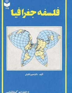 فلسفه جغرافیا کد 175