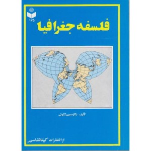 فلسفه جغرافیا کد 175