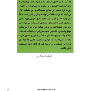 8 درس برای ازدواج موفق