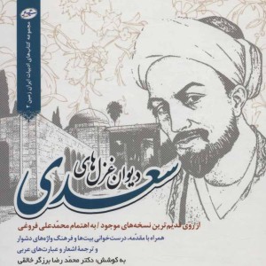 کتاب دیوان غزل های سعدی