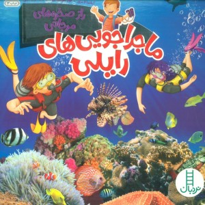 راز صخره های مرجانی