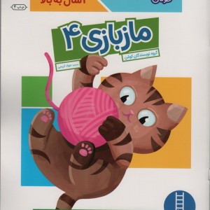 ماز بازی 4