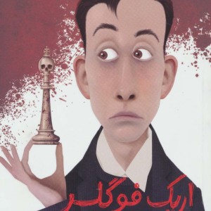 کارگاه اریک فوگلر 1