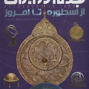 نجوم در ایران