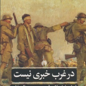 در غرب خبری نیست