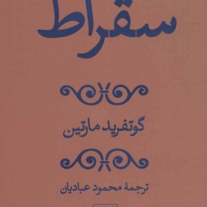 سقراط نشر هرمس