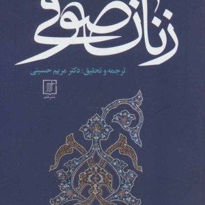 کتاب نخستین زنان صوفی