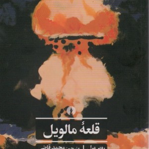 قلعه مالویل نشر علمی و فرهنگی