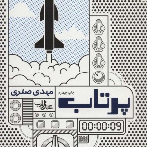 پرتاب
