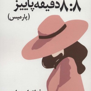 8 8 دقیقه پاییز