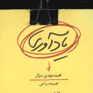 کتاب یادآوری