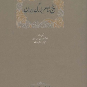 پنج شاعر بزرگ ایران