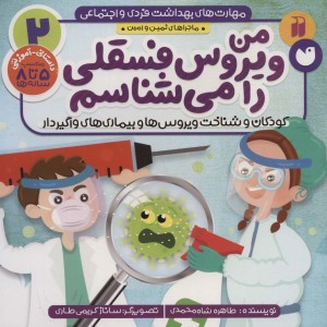 ماجراهای ثمین و امین 2 من ویروس فسقلی را می شناسم