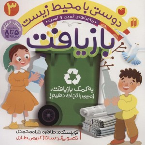 ماجراهای ثمین و امین 3 به کمک بازیافت زمین را نجات دهیم