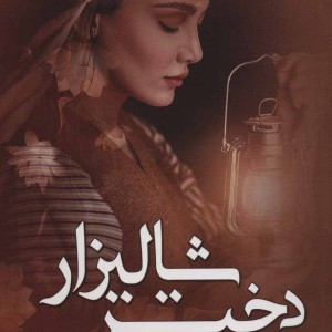 کتاب دختر شالیزار