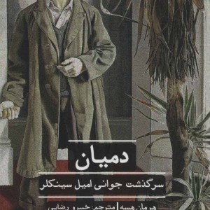 کتاب دمیان سرگذشت جوانی امیل سینکلر