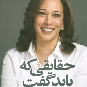 حقایقی که باید گفت