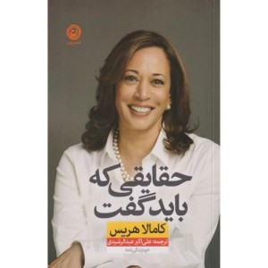 حقایقی که باید گفت