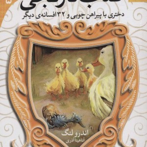 دختری با پیراهن چوبی و 32 افسانه ی دیگر از کتاب نارنجی
