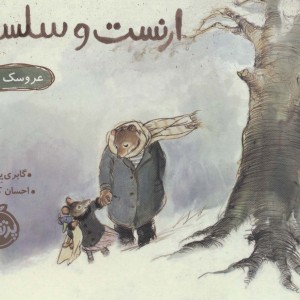 ارنست و سلستین عروسک گمشده