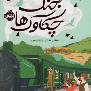 جنگ چکاوک ها