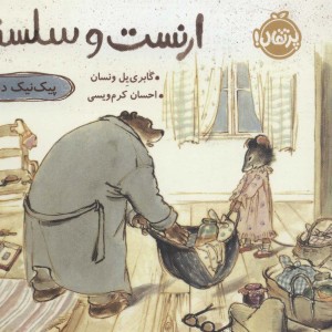 ارنست و سلستین عروسک گمشده