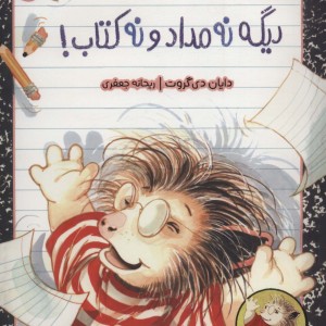دیگه نه مداد و نه کتاب