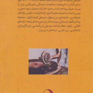 کتاب جریان شناسی موسیقی مردم پسند ایران