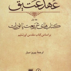 کتاب عهد عتیق جلد اول کتاب‌ های شریعت یا تورات