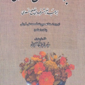 بوستان سعدی نشر جاویدان بدرقه جاویدان قطع رقعی