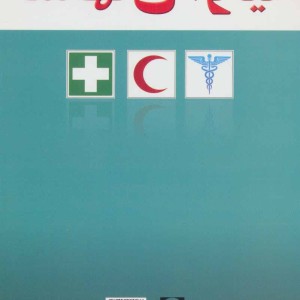 کتاب کمکهای اولیه
