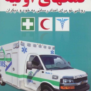کتاب کمکهای اولیه