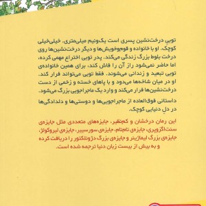 توبی درخت نشین 1
