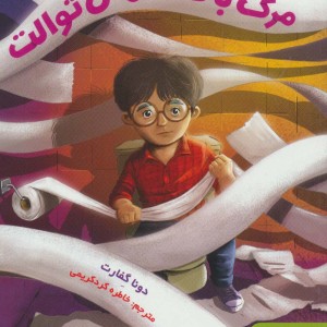 مرگ با دستمال توالت