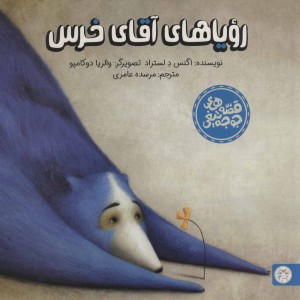 رویاهای آقای خرس