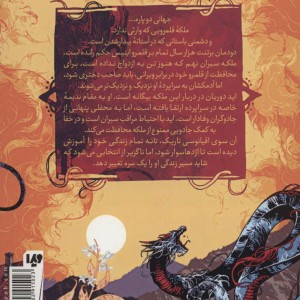 کتاب دیر درخت نارنج 2
