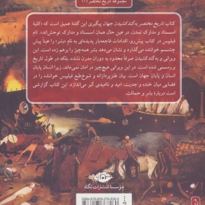 تاریخ مختصر به گند کشیدن جهان