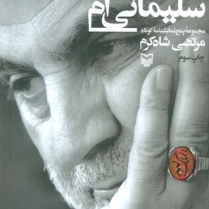 من قاسم سلیمانی ام
