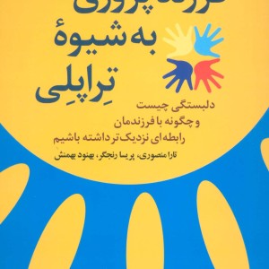 فرزند پروری به شیوه تراپلی